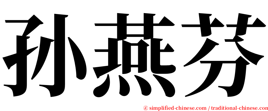 孙燕芬 serif font