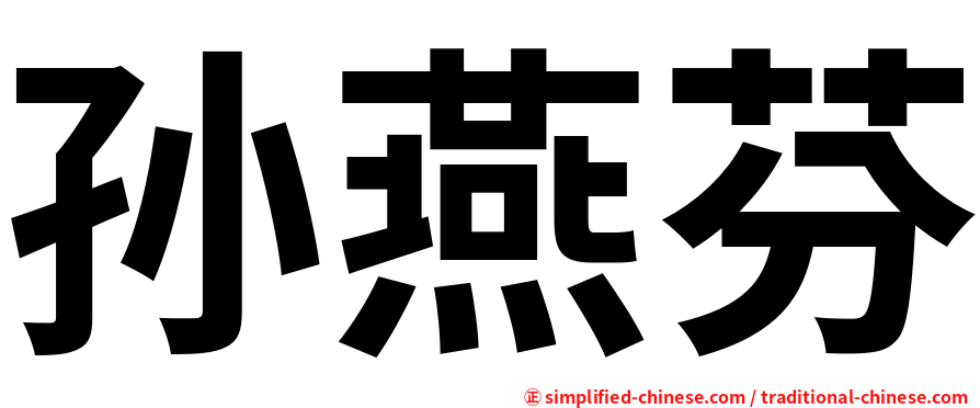 孙燕芬