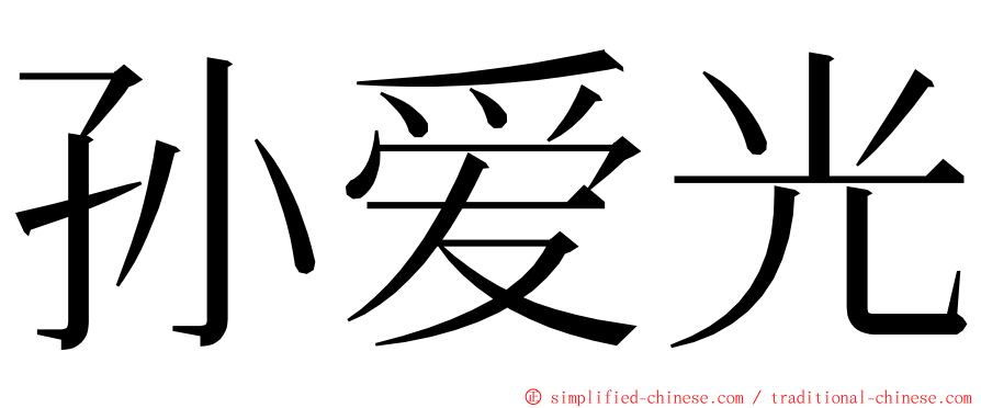 孙爱光 ming font