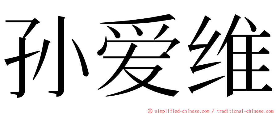 孙爱维 ming font