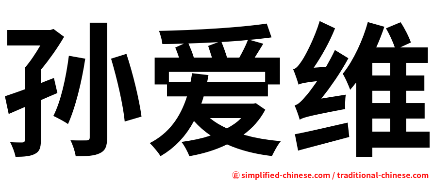 孙爱维