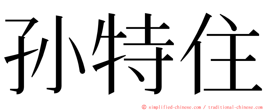 孙特住 ming font