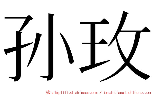 孙玫 ming font