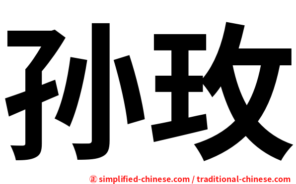 孙玫