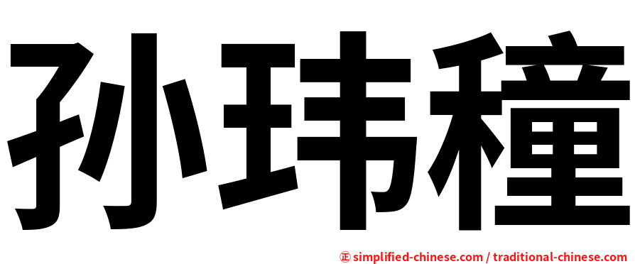 孙玮穜
