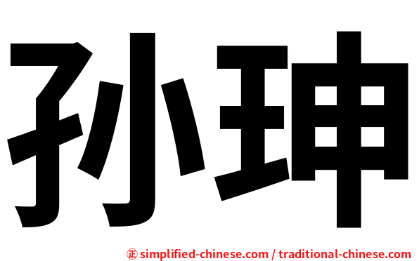 孙珅