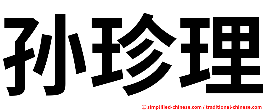 孙珍理