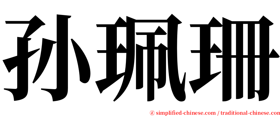 孙珮珊 serif font
