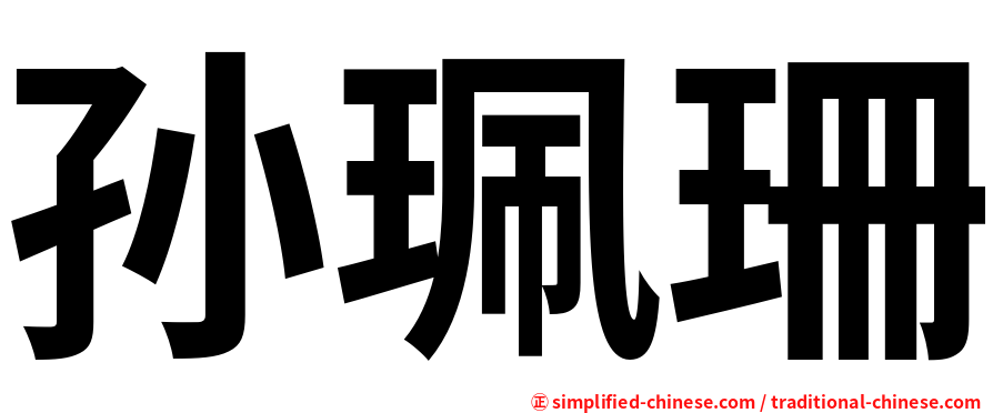 孙珮珊