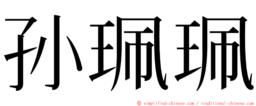 孙珮珮 ming font