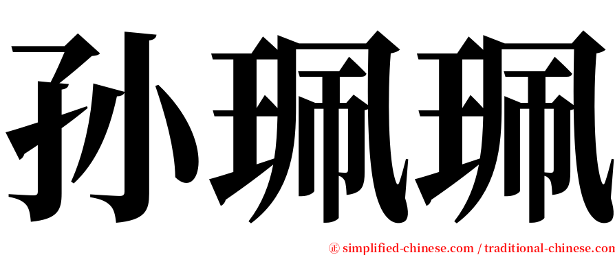 孙珮珮 serif font