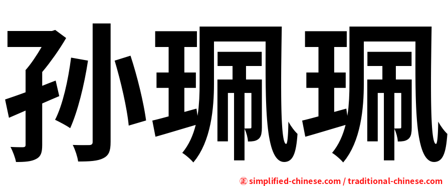 孙珮珮