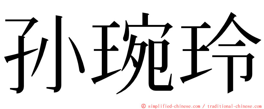 孙琬玲 ming font