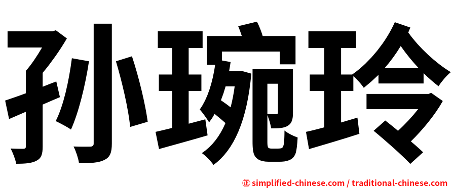 孙琬玲