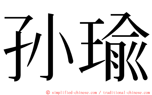 孙瑜 ming font