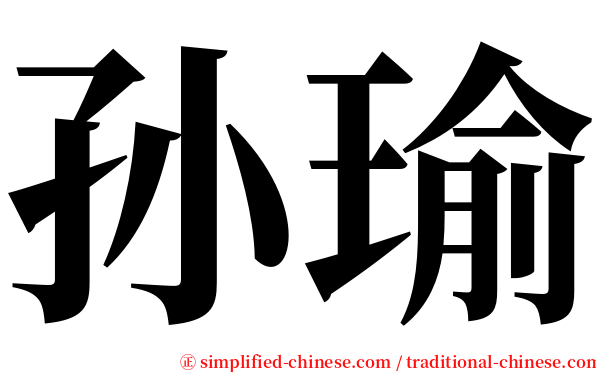 孙瑜 serif font