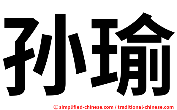 孙瑜