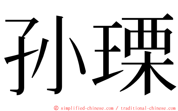 孙瑮 ming font