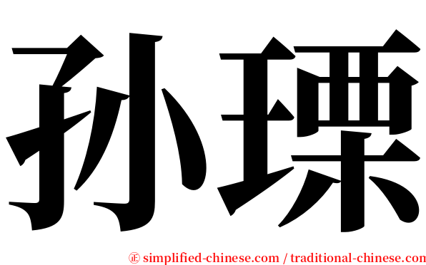孙瑮 serif font