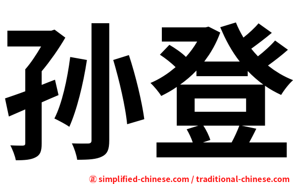 孙登