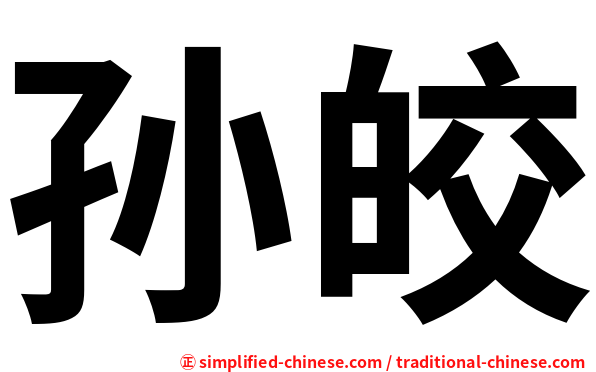 孙皎