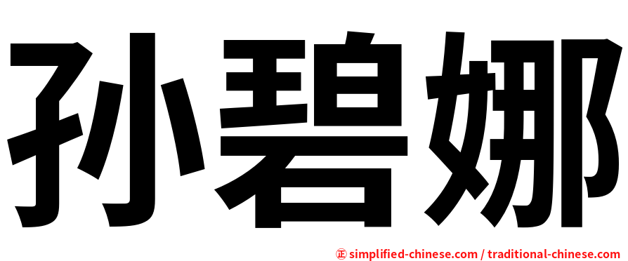 孙碧娜