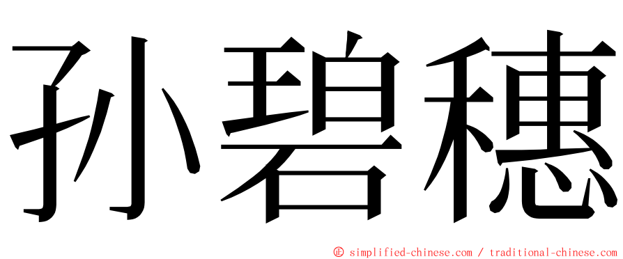孙碧穗 ming font