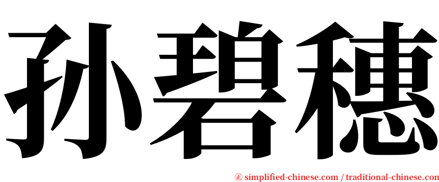 孙碧穗 serif font