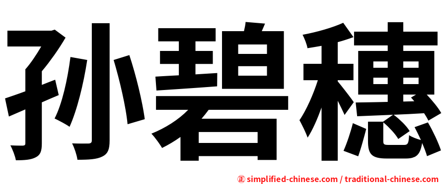 孙碧穗