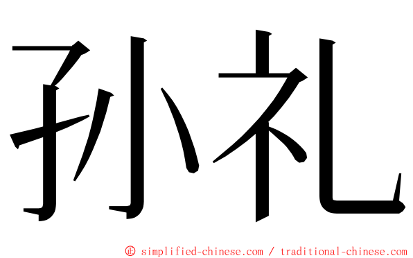 孙礼 ming font