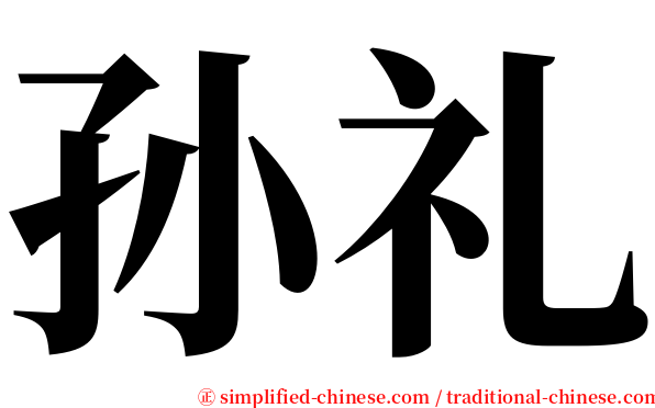 孙礼 serif font