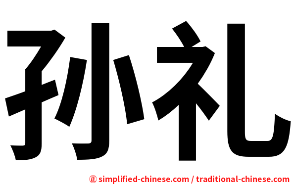 孙礼