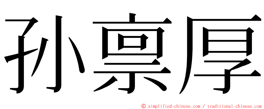 孙禀厚 ming font