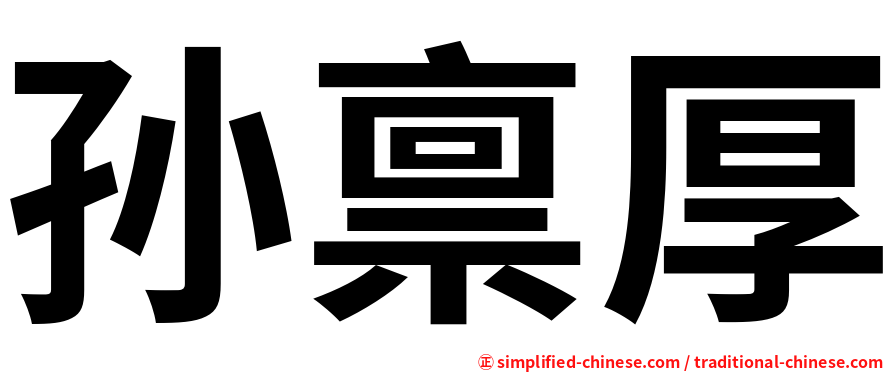 孙禀厚