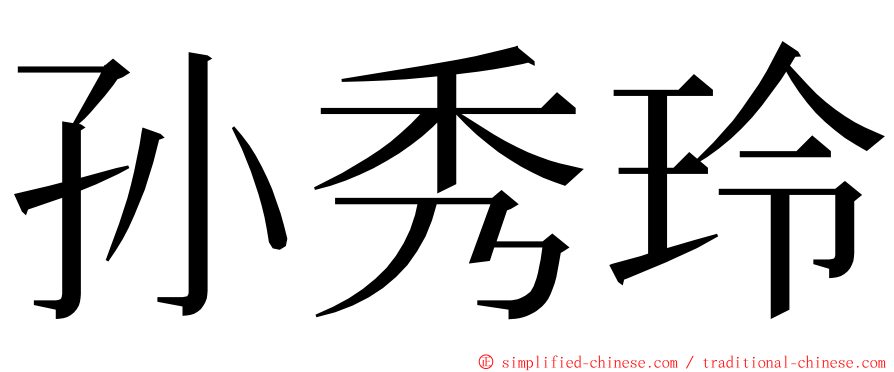 孙秀玲 ming font
