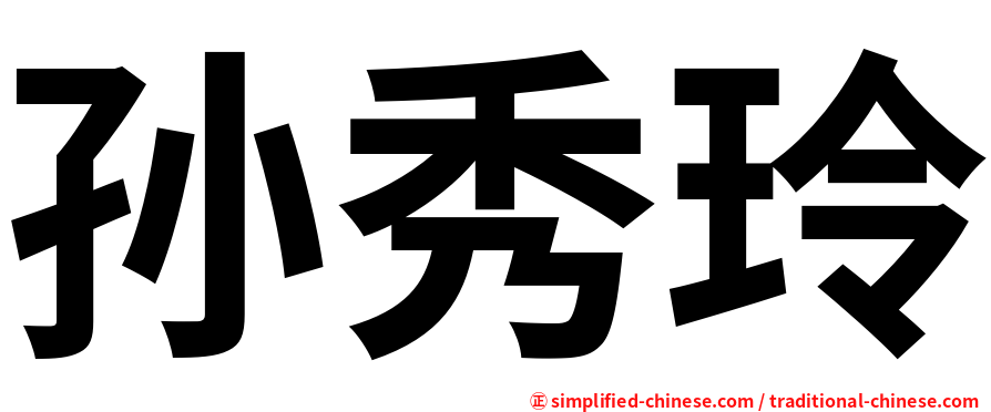 孙秀玲