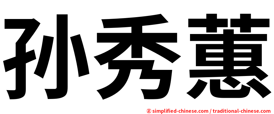 孙秀蕙