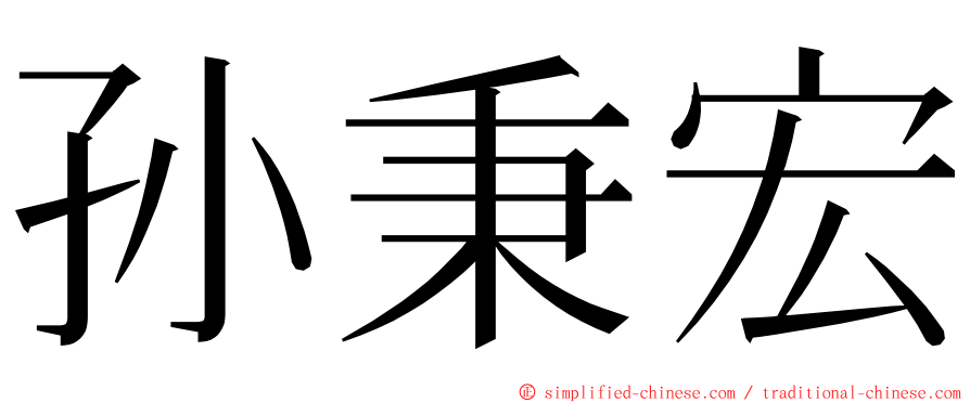 孙秉宏 ming font