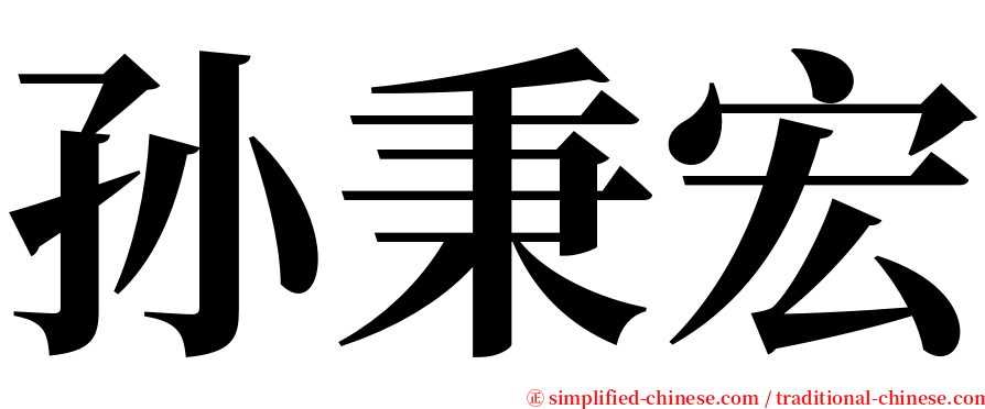 孙秉宏 serif font