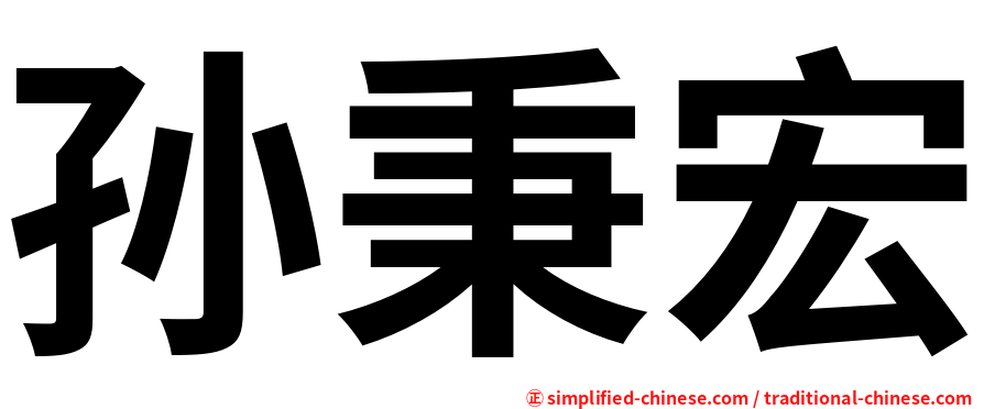 孙秉宏