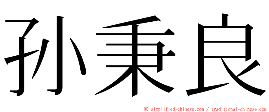 孙秉良 ming font