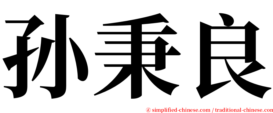 孙秉良 serif font