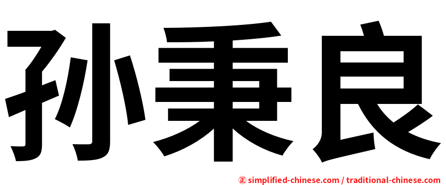 孙秉良