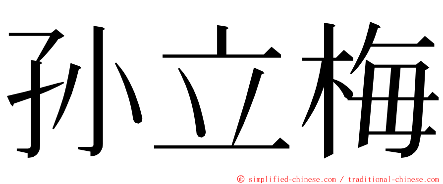 孙立梅 ming font