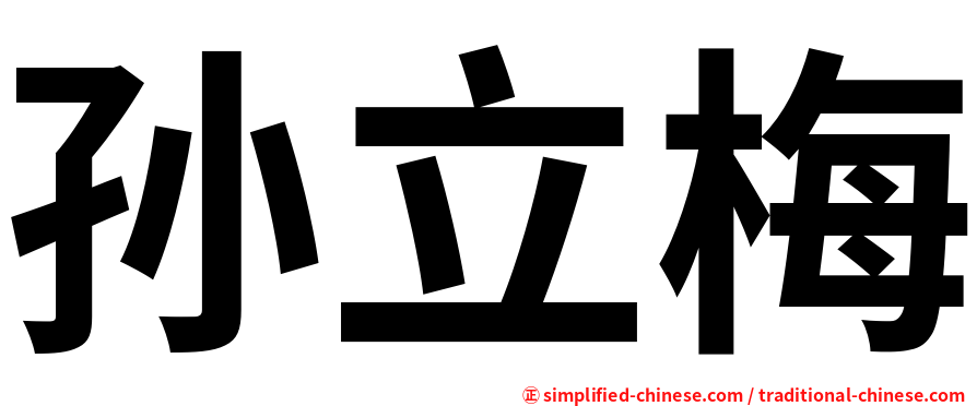 孙立梅