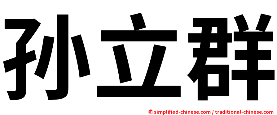 孙立群