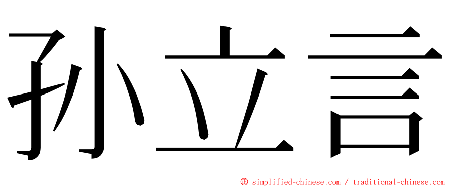 孙立言 ming font