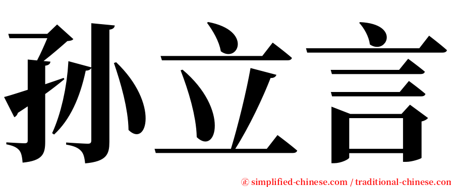 孙立言 serif font