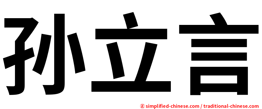 孙立言