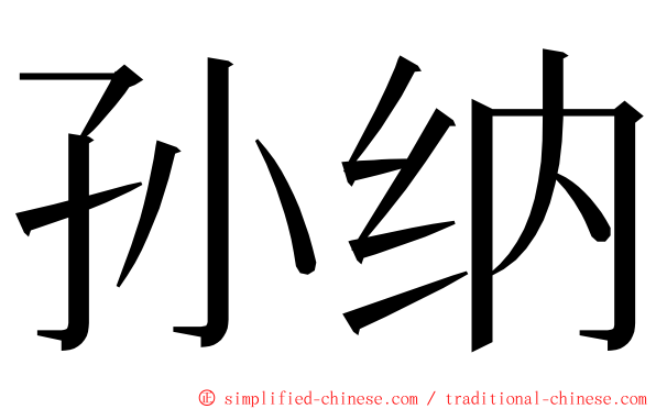 孙纳 ming font